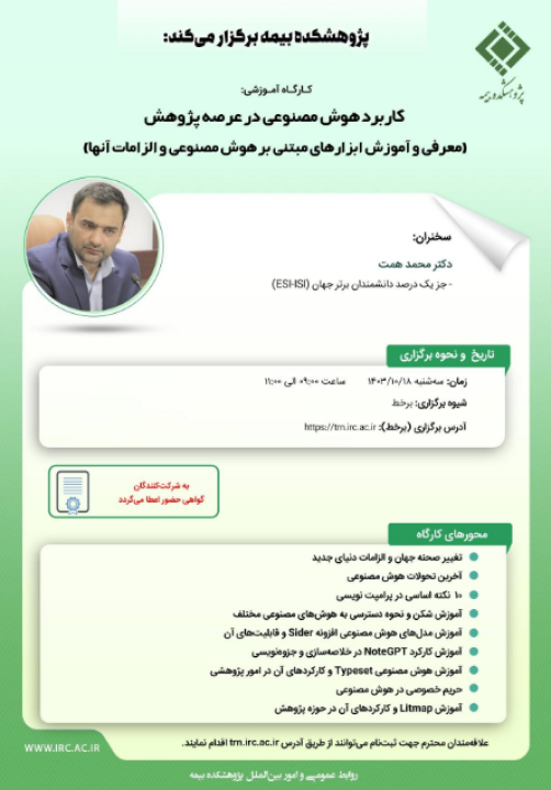 کارگاه‌‌ آموزشی کاربرد هوش مصنوعی در عرصه پژوهش