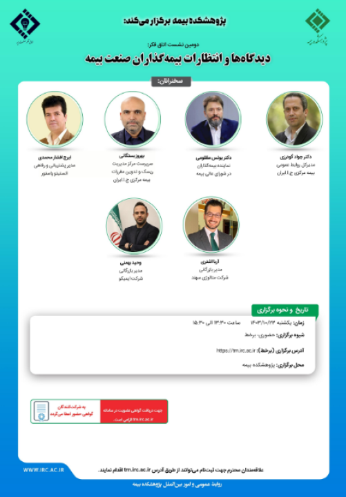 دومین نشست اتاق فكر صنعت بیمه با عنوان: دیدگاه‌ها و انتظارات بیمه گذاران صنعت بیمه