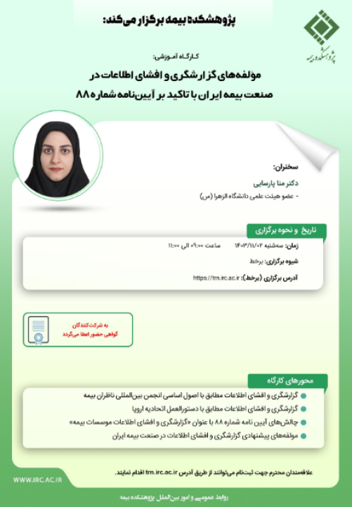 مؤلفه‌های گزارشگری و افشای اطلاعات در صنعت بیمه ایران با تاکید بر آیین‌نامه شماره ۸۸