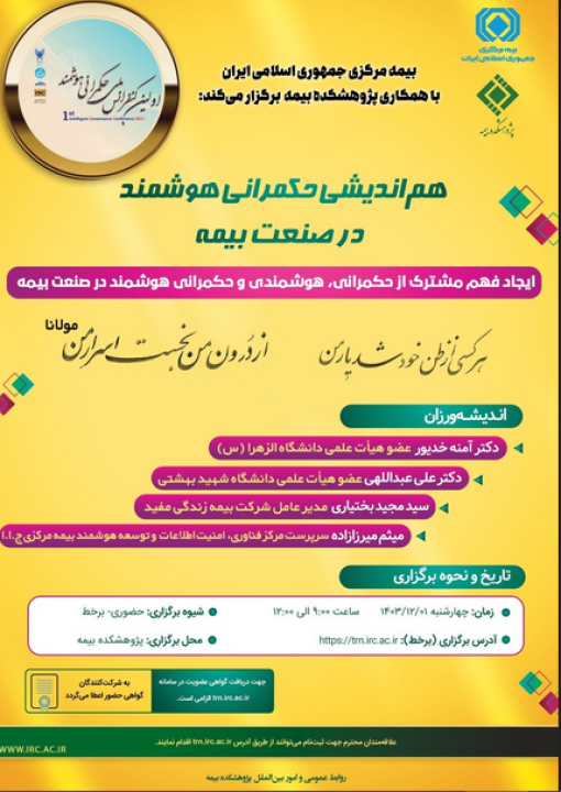نشست تخصصی با عنوان: "هم‌اندیشی حكمرانی هوشمند در صنعت بیمه"