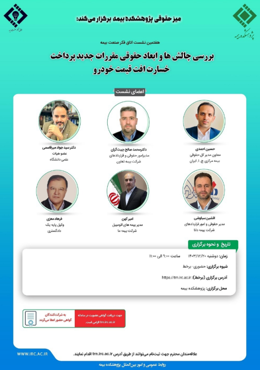 هفتمین نشست اتاق فكر صنعت بیمه با عنوان «بررسی چالش ها و ابعاد حقوقی مقررات جدید پرداخت خسارت افت قیمت خودرو»