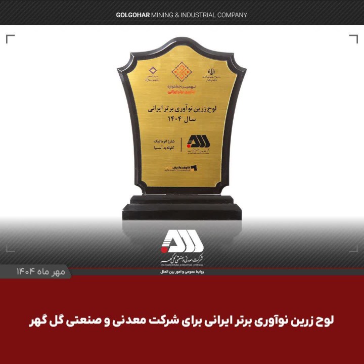 لوح زرین نوآوری برتر ایرانی برای شرکت گل گهر لوح زرین نوآوری برتر ایرانی برای شرکت گل گهر