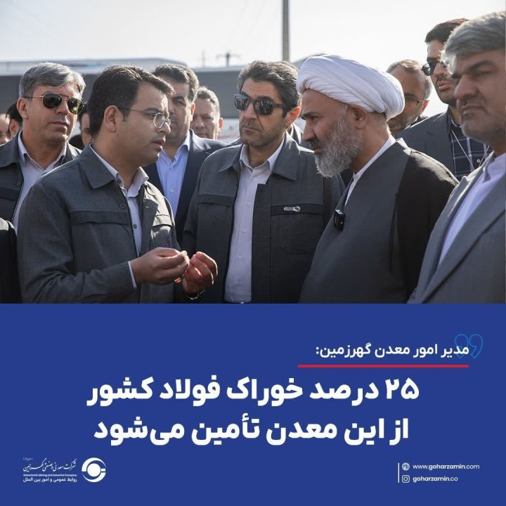 ۲۵ درصد خوراک فولاد کشور از این معدن تأمین می‌شود