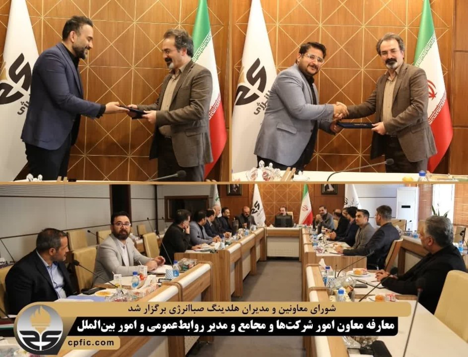 شورای معاونین و مدیران هلدینگ صباانرژی برگزار شد