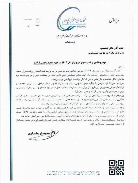 تقدیر مدیرعامل گروه صنایع پتروشیمی خلیج فارس از پتروشیمی نوری در پی کسب عنوان «طرح برتر سال ۱۴۰۴ وزارت نفت» در حوزه مدیریت ایمنی فرایند
