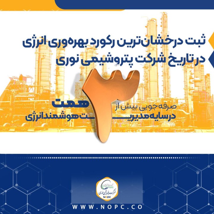 صرفه‌جویی بیش از ۳ همت در سایه مدیریت هوشمند انرژی