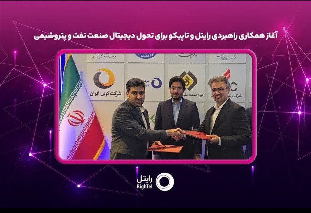آغاز همکاری راهبردی رایتل و تاپیکو برای تحول دیجیتال صنعت نفت و پتروشیمی