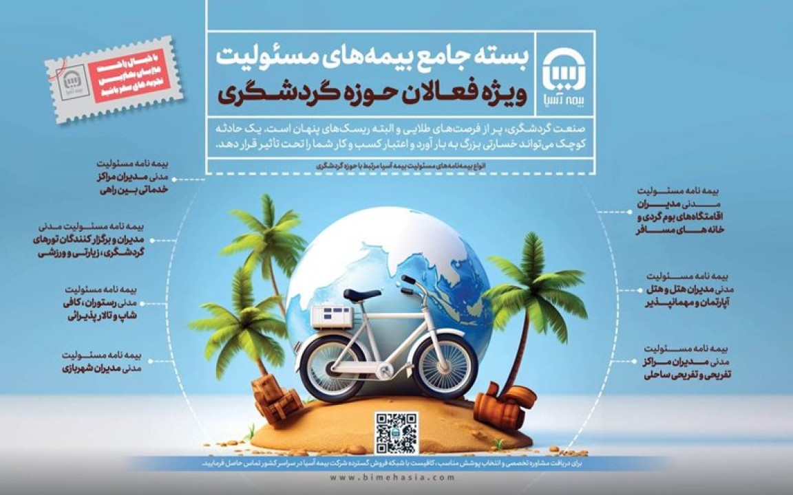 بیمه آسیا بسته جامع بیمه مسئولیت ویژه فعالان گردشگری را عرضه کرد