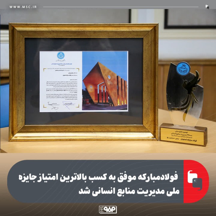 فولادمبارکه موفق به کسب بالاترین امتیاز جایزه ملی مدیریت منابع انسانی شد