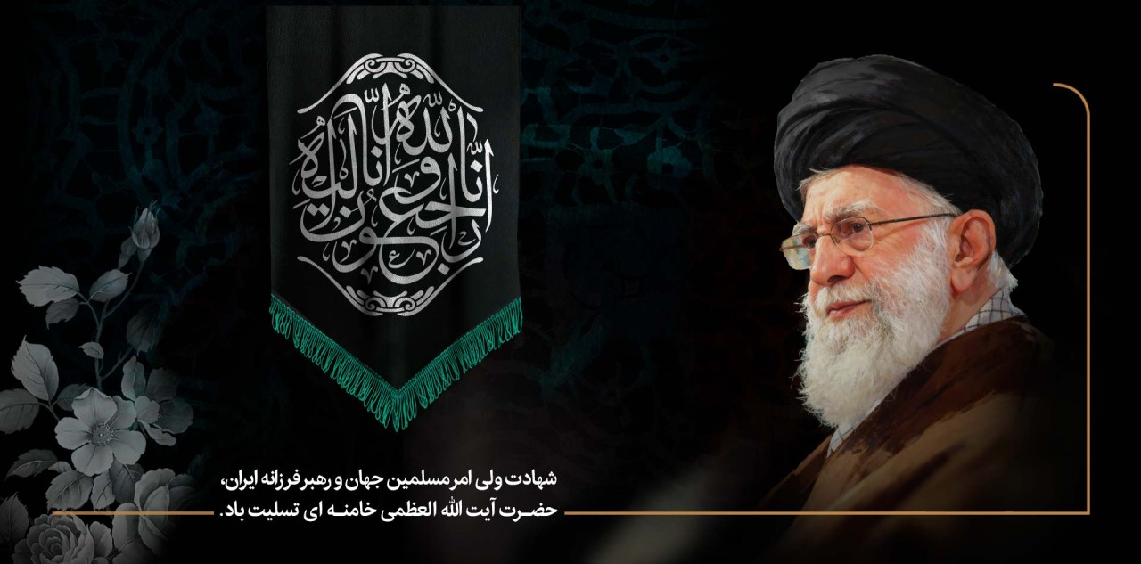 پیام تسلیت مدیرعامل بانک پارسیان در پی شهادت رهبرمعظم انقلاب