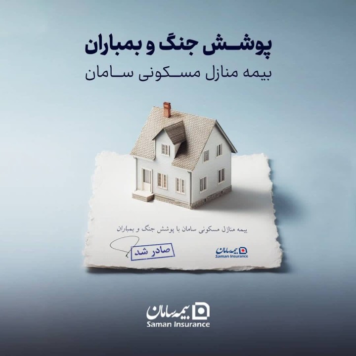 ارائه پوشش جنگ و بمباران از سوی بیمه سامان