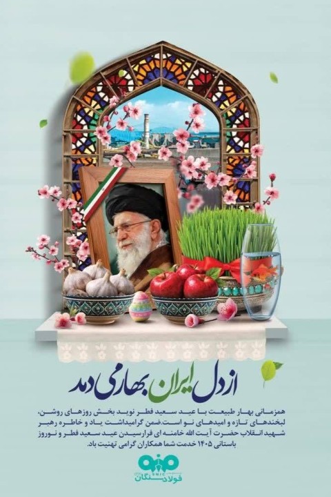 پیام تبریک مدیر عامل فولاد سنگان به مناسبت عید فطر و عید نوروز
