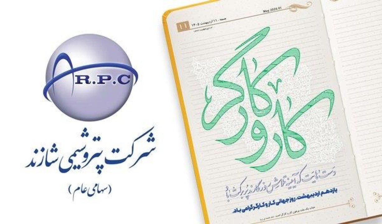 پیام مدیرعامل شاراک به‌ مناسبت روز جهانی کار و کارگر