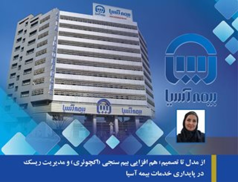 هم افزایی بیم سنجی (اکچوئری) و مدیریت ریسک در پایداری خدمات بیمه آسیا