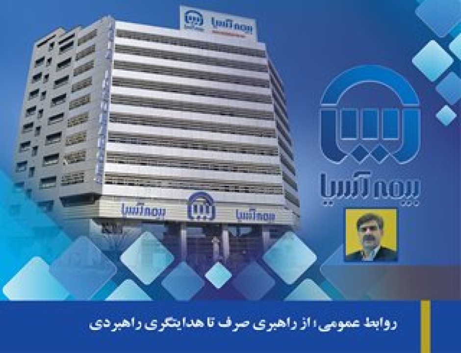 روابط عمومی؛ از راهبری صرف تا هدایتگری راهبردی