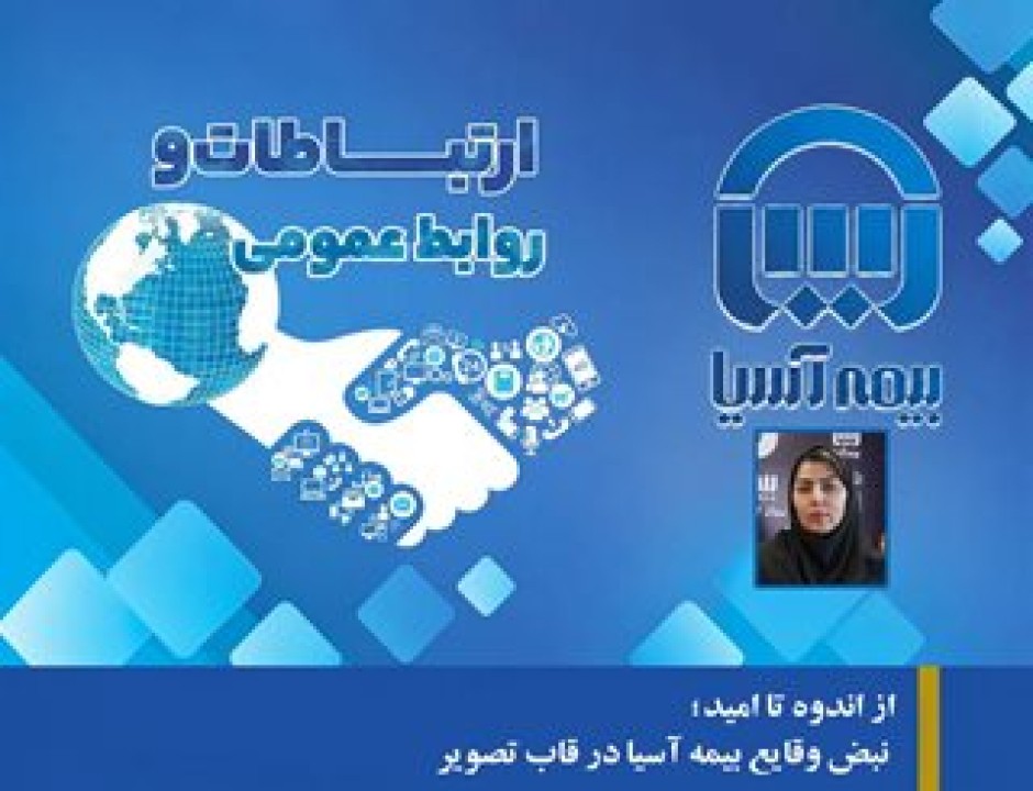 از اندوه تا امید؛ نبض وقایع بیمه آسیا در قاب تصویر
