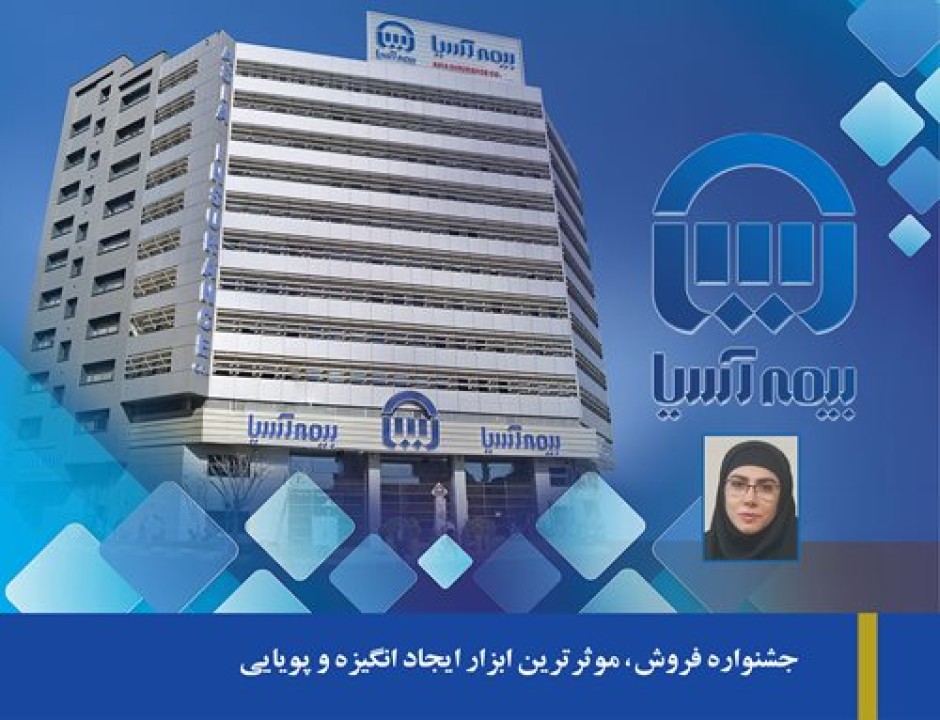 جشنواره فروش، موثرترین ابزار ایجاد انگیزه و پویایی