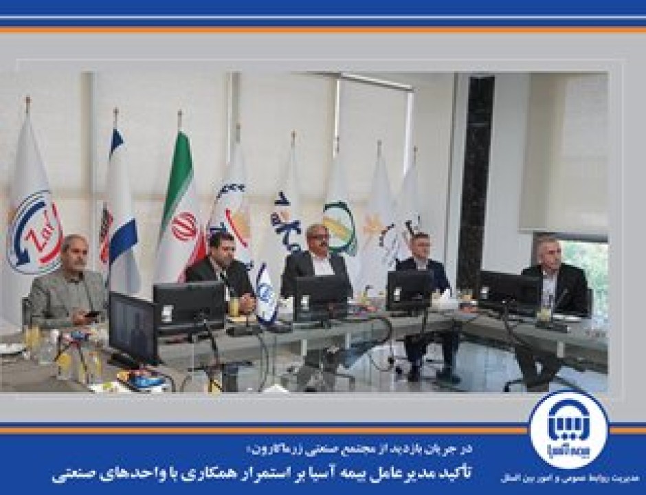 تأکید مدیرعامل بیمه آسیا بر استمرار همکاری با واحدهای صنعتی