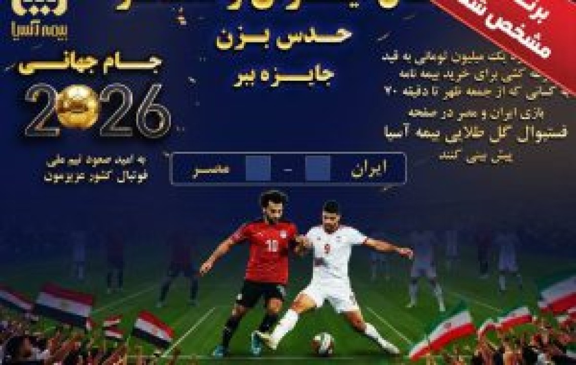 ۲۰ برنده فستیوال «گل طلایی» بیمه آسیا معرفی شدند