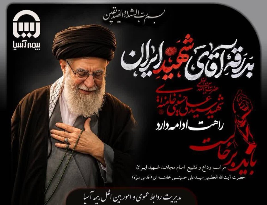 پیام مدیرعامل بیمه آسیا به مناسبت تشییع پیکر مطهر رهبر معظم انقلاب اسلامی و دعوت از مردم برای شرکت پرشکوه در مراسم