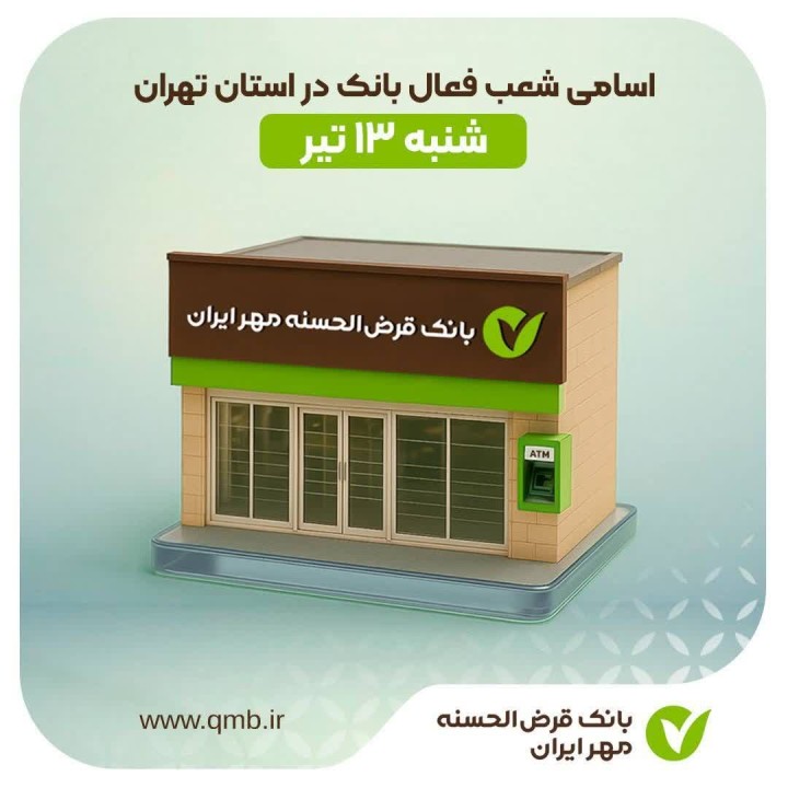 اسامی شعب کشیک بانک در استان تهران - شنبه ۱۳ تیر ماه