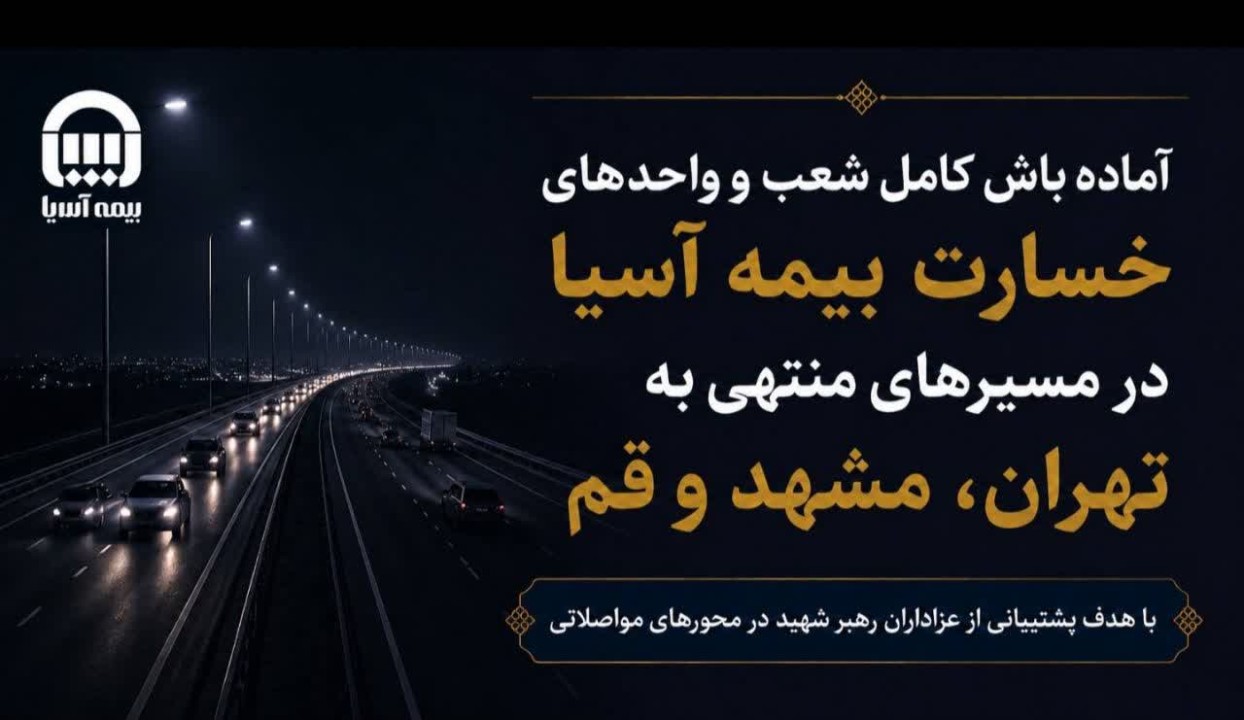 آماده‌باش کامل شعب و واحدهای خسارت بیمه آسیا در مسیرهای منتهی به تهران، مشهد و قم