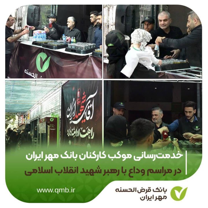 خدمت‌رسانی موکب کارکنان بانک مهر ایران در مراسم وداع با رهبر شهید انقلاب اسلامی