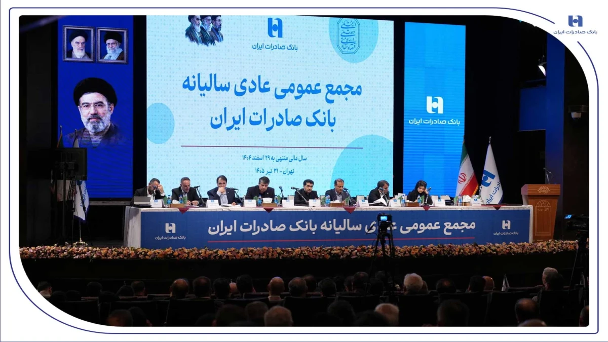 تصویب صورت‌های مالی سال ۱۴۰۴ بانک صادرات ایران در مجمع عمومی