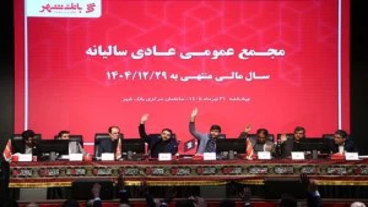 «بانک شهر» با تأیید قاطع سهامداران، کارنامه موفق خود را به ثبت رساند