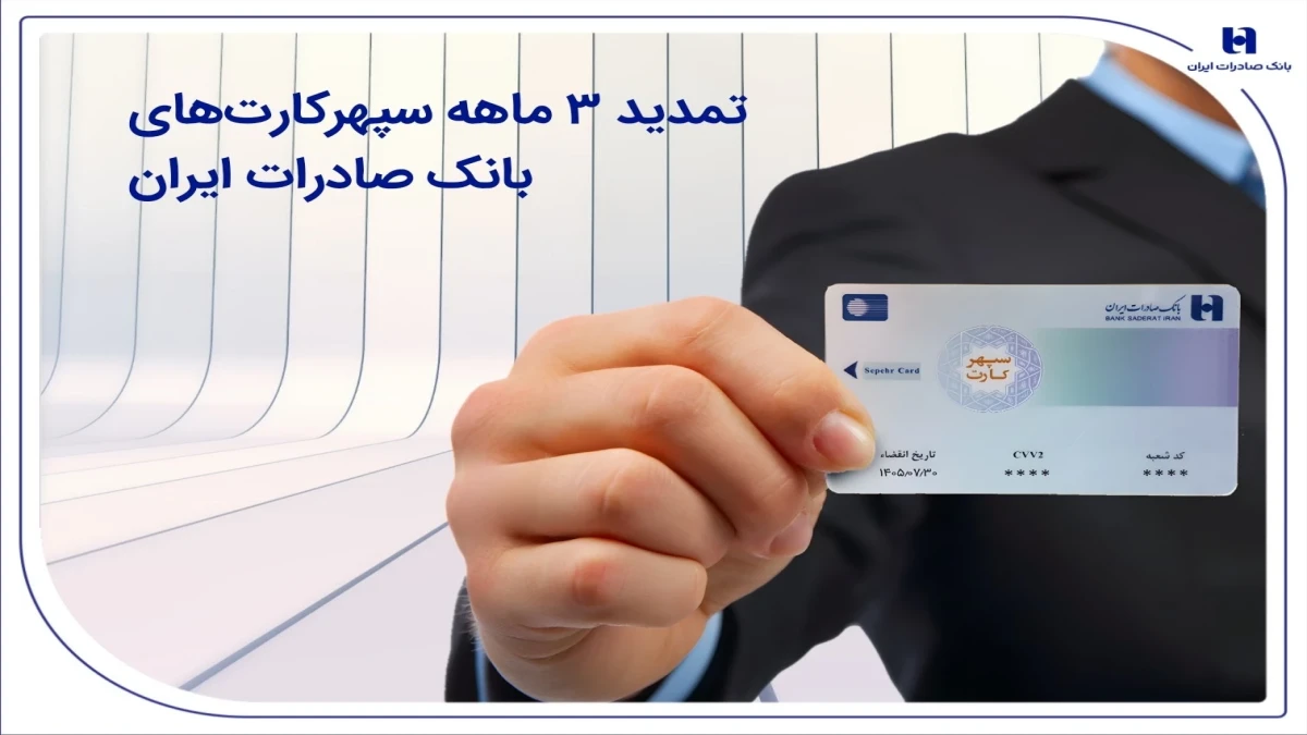 تمدید 3 ماهه سپهرکارت‌های بانک صادرات ایران