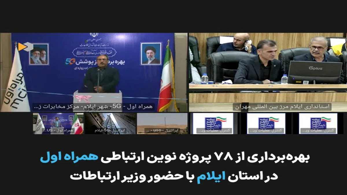 توسعه زیرساخت‌های ارتباطی ایلام با افتتاح ۷۸ پروژه همراه اول شتاب گرفت