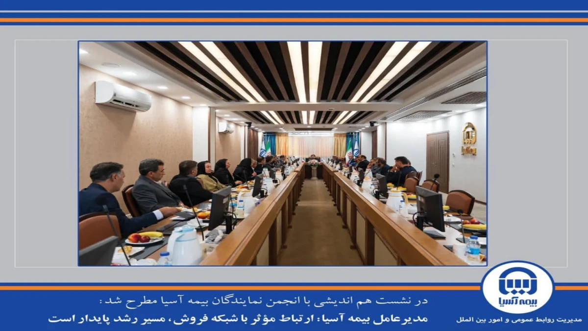 مدیرعامل بیمه آسیا: ارتباط مؤثر با شبکه فروش، مسیر رشد پایدار است