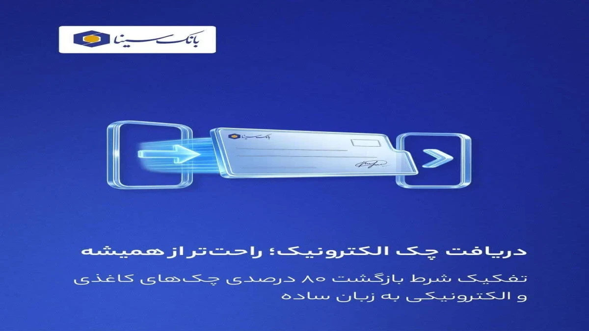 دریافت چک الکترونیکی؛ راحت‌تر از همیشه