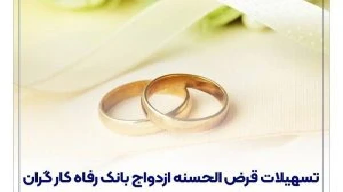 پرداخت بیش از ۱۲,۰۰۰ میلیارد ریال تسهیلات ازدواج در تیر ماه سال جاری توسط بانک رفاه کارگران
