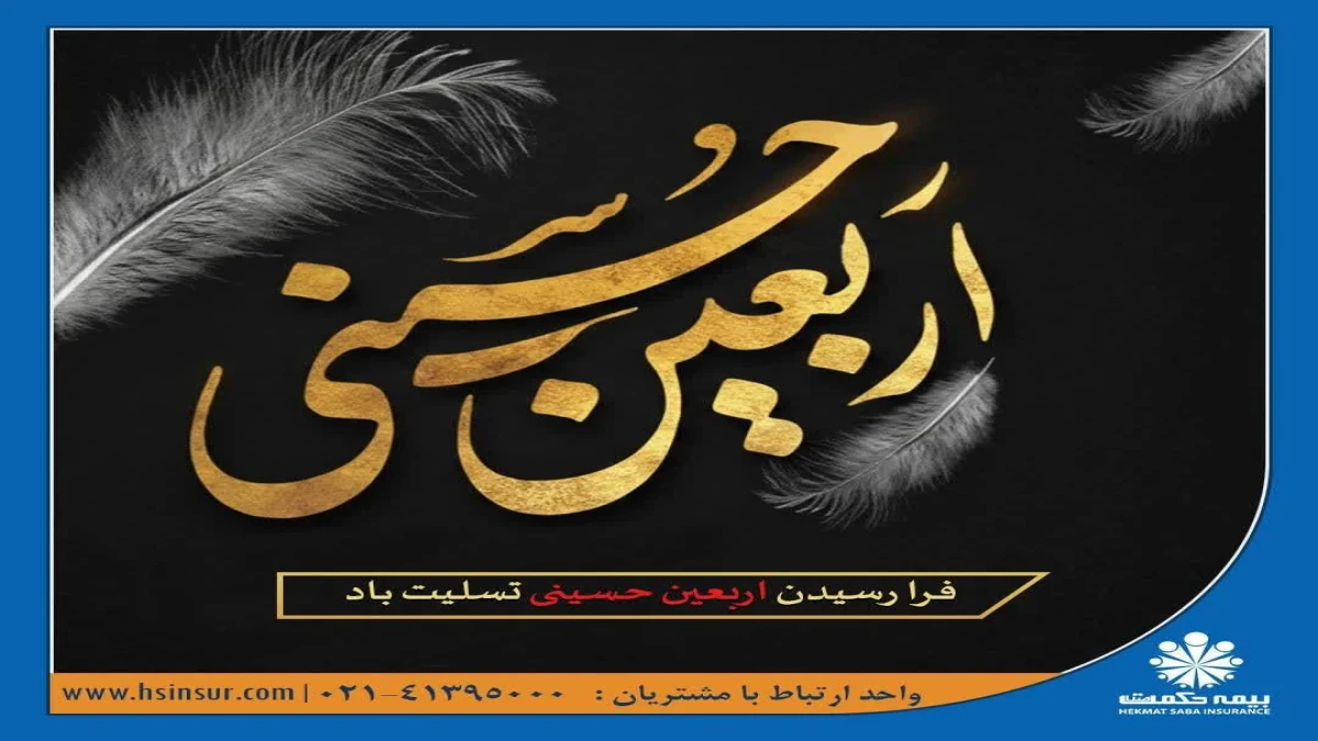 پیام تسلیت دکتر بهاری فر مدیرعامل و نایب رئیس هیئت مدیره شرکت بیمه حکمت صبا به مناسبت فرارسیدن اربعین حسینی