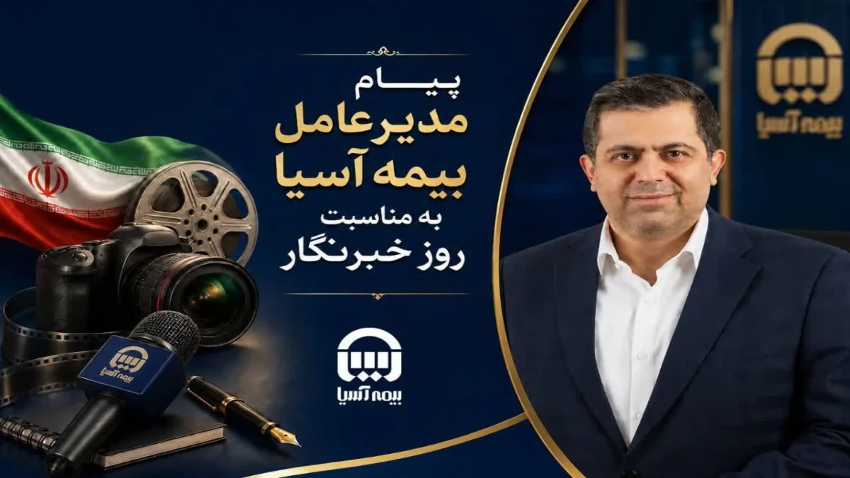 پیام مدیرعامل بیمه آسیا به مناسبت روز خبرنگار