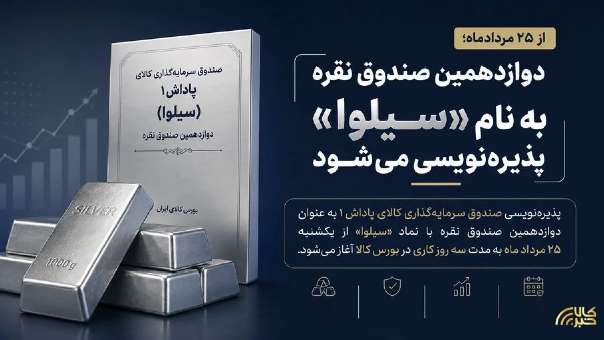 دوازدهمین صندوق نقره با نماد «سیلوا» پذیره‌نویسی می‌شود