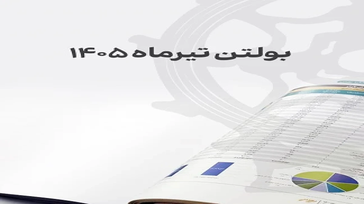 بولتن تیر مدیریت امور ناشران بورس تهران منتشر شد