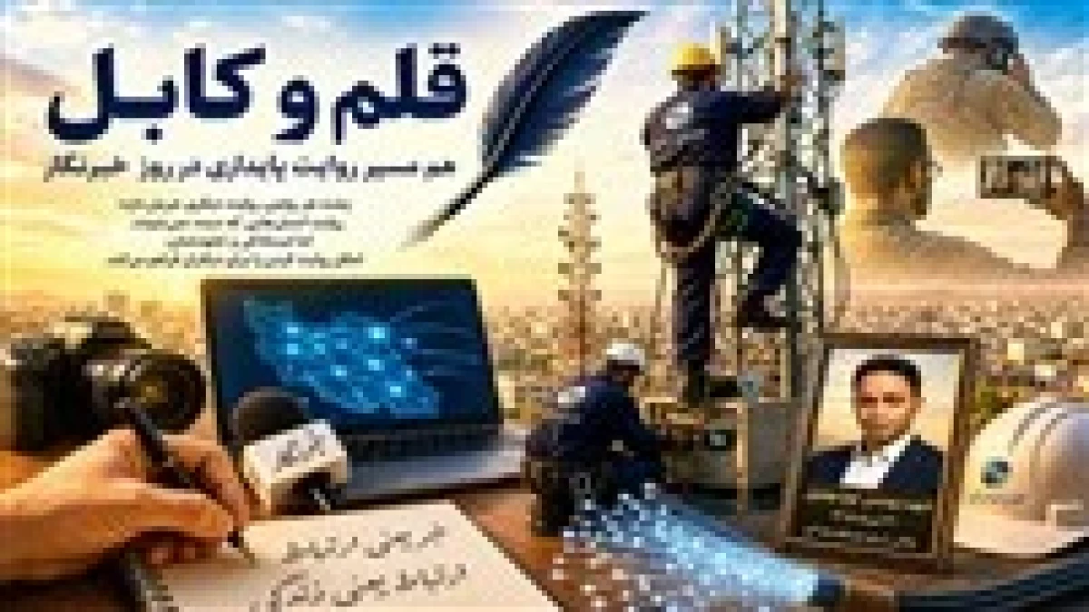 قلم و کابل؛ هم مسیر روایت پایداری در روز خبرنگار