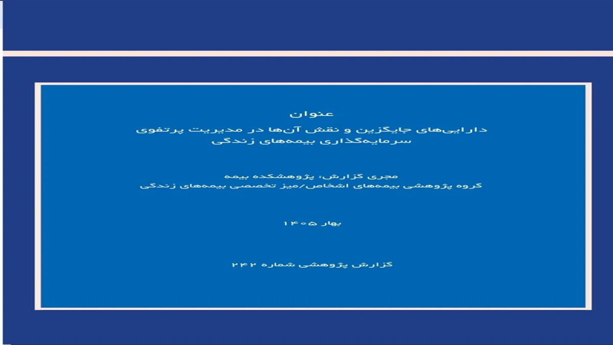 دارایی‌های جایگزین؛ فرصتی برای بهینه‌سازی پرتفوی سرمایه‌گذاری بیمه‌های زندگی