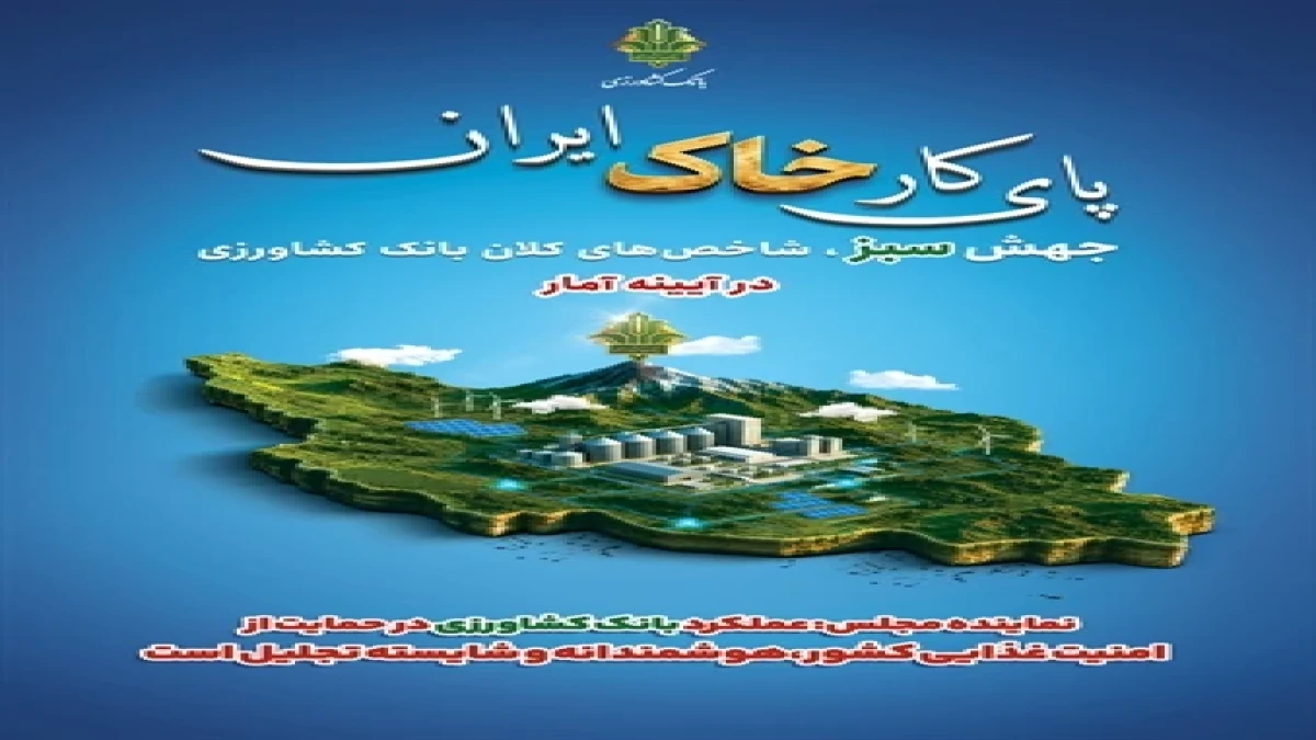 نماینده مجلس: عملکرد بانک کشاورزی در حمایت از امنیت غذایی،هوشمندانه و شایسته تجلیل است