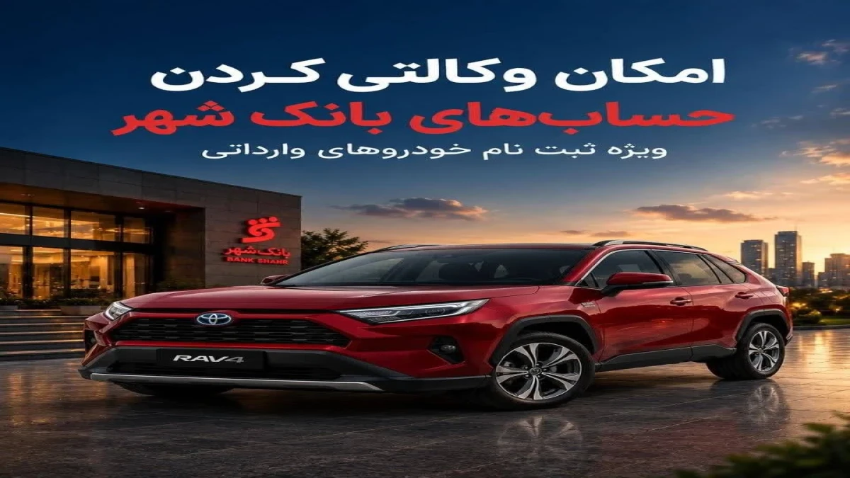 امکان وکالتی کردن حساب ها در بانک شهر برای متقاضیان خرید خودروهای وارداتی از طریق پلتفرم اتونوین فراهم شد