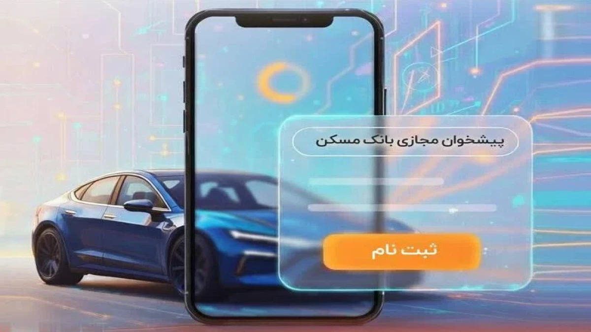 حساب وکالتی بانک مسکن برای خرید خودروهای وارداتی در اختیار شماست
