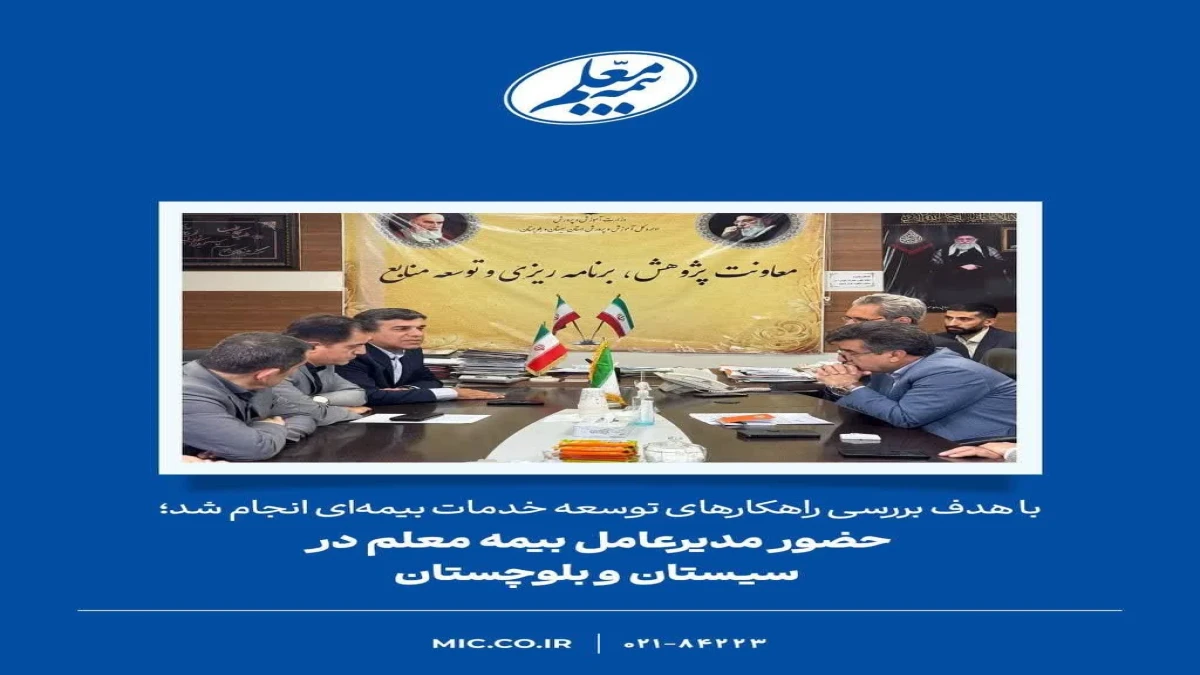 حضور مدیرعامل بیمه معلم در سیستان‌وبلوچستان