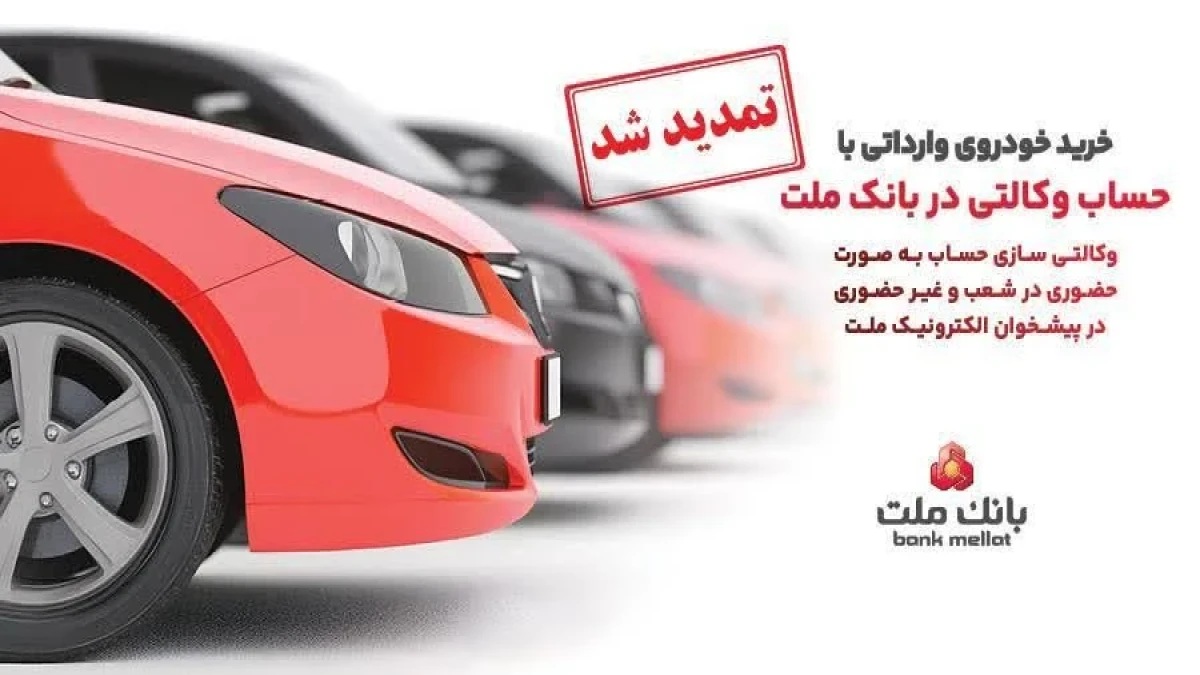 تمدید مهلت وكالتی سازی حساب های بانك ملت برای ثبت نام خرید خودروهای وارداتی در سامانه اتونوین