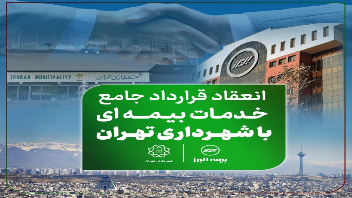 دست آورد تازه بیمه البرز در توسعه بازار؛ انعقاد قرارداد جامع خدمات بیمه ای با شهرداری تهران