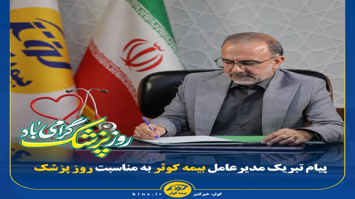 پیام تبریک مدیرعامل بیمه کوثر به‌مناسبت روز پزشک