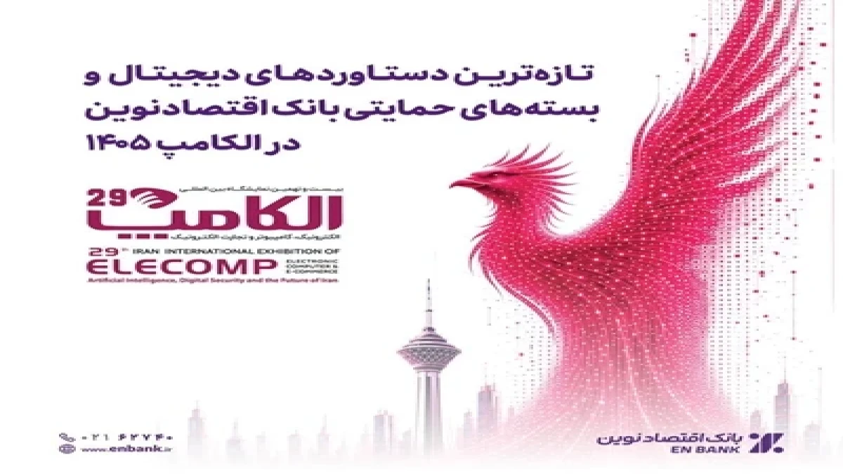 حضور بیمه نوین در بیست‌ونهمین نمایشگاه بین‌المللی الکامپ