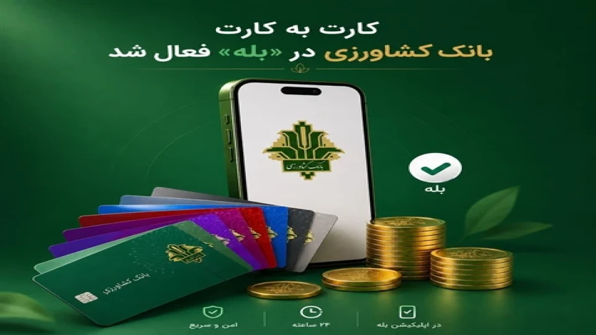 «کارت‌به‌کارت» برای مشتریان «بانک کشاورزی» در «بله» راه اندازی شد