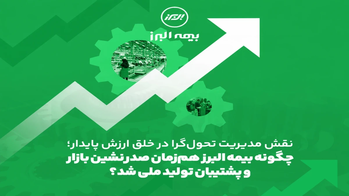 چگونه بیمه البرز هم زمان صدرنشین بازار و پشتیبان تولید ملی شد؟